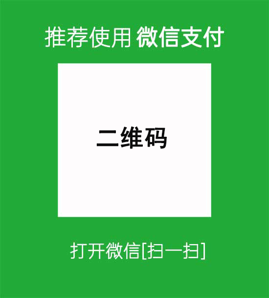 微信二维码